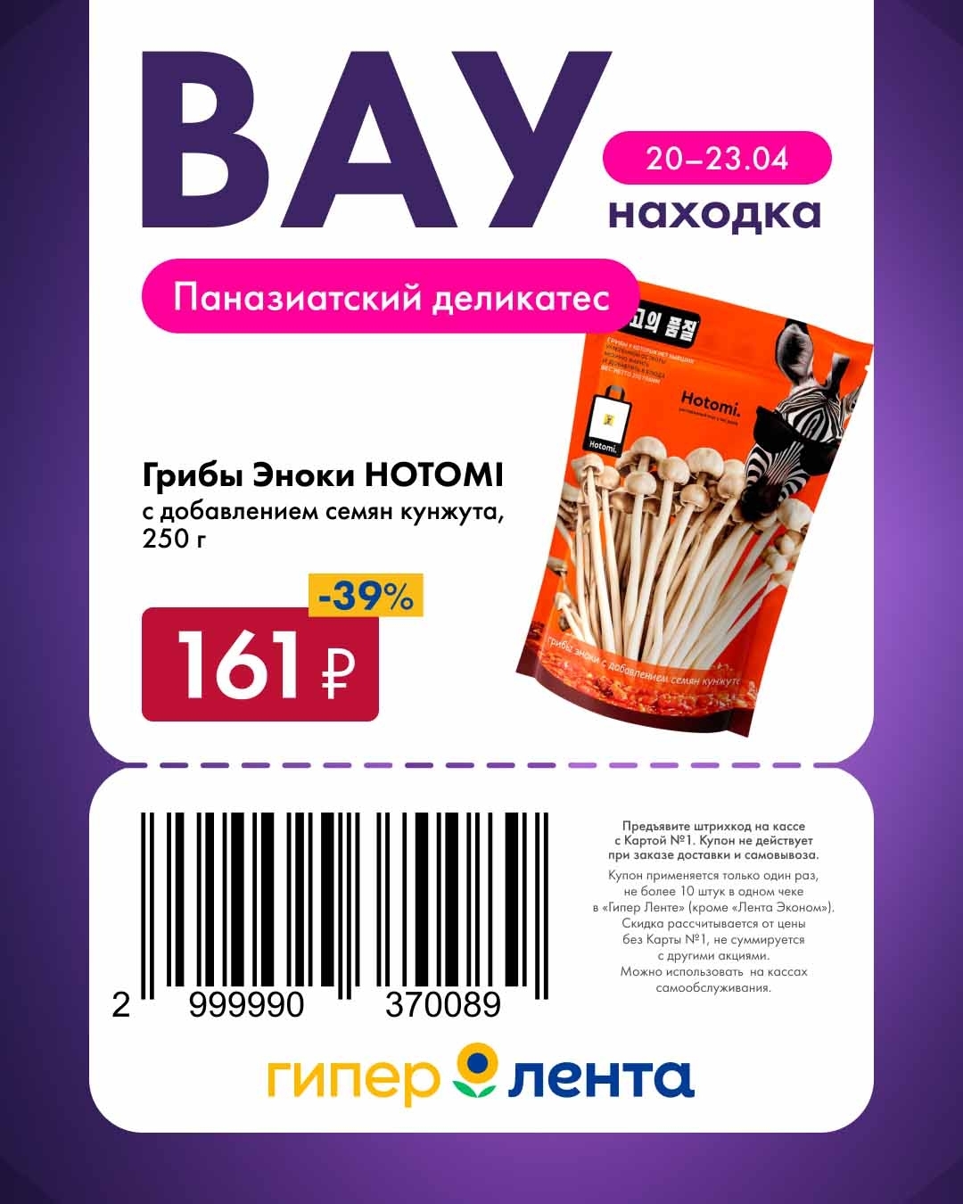 -39% на грибы эноки